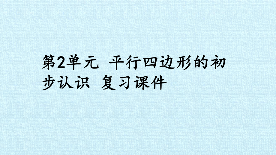 -二-平行四边形的初步认识-复习课件苏教版教育课件.pptx_第1页