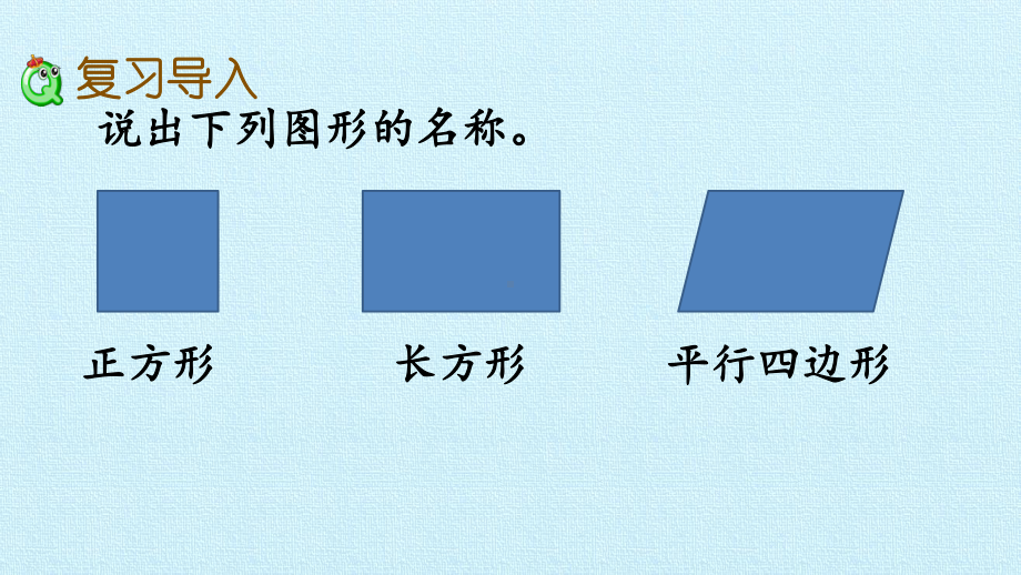 -二-平行四边形的初步认识-复习课件苏教版教育课件.pptx_第3页