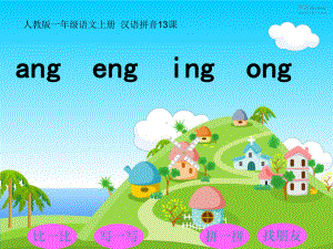 人教部编版《ang-eng-ing-ong》-课件-.ppt