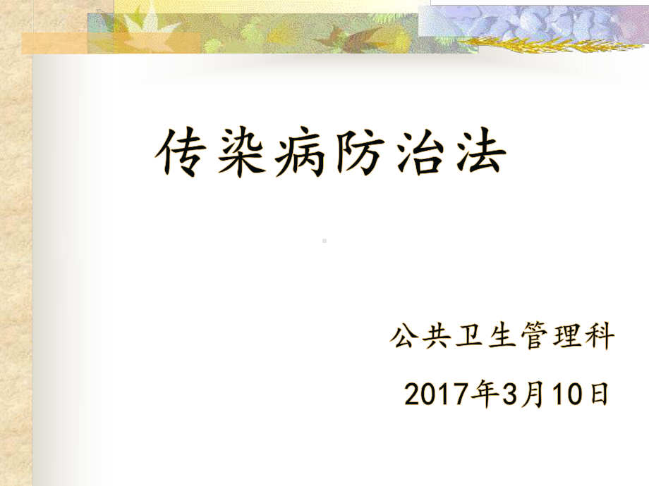 《传染病防治法》课件.ppt_第1页