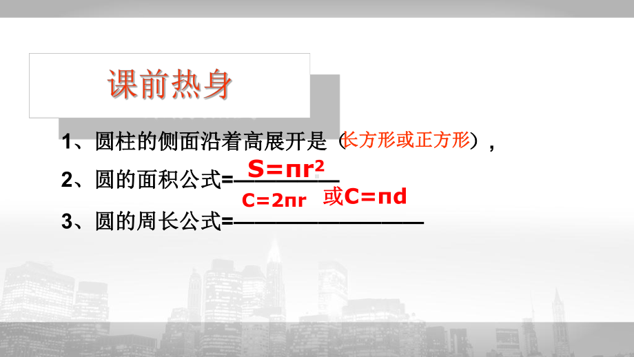 六年级下册数学课件圆柱的认识和表面积北京版.pptx_第1页