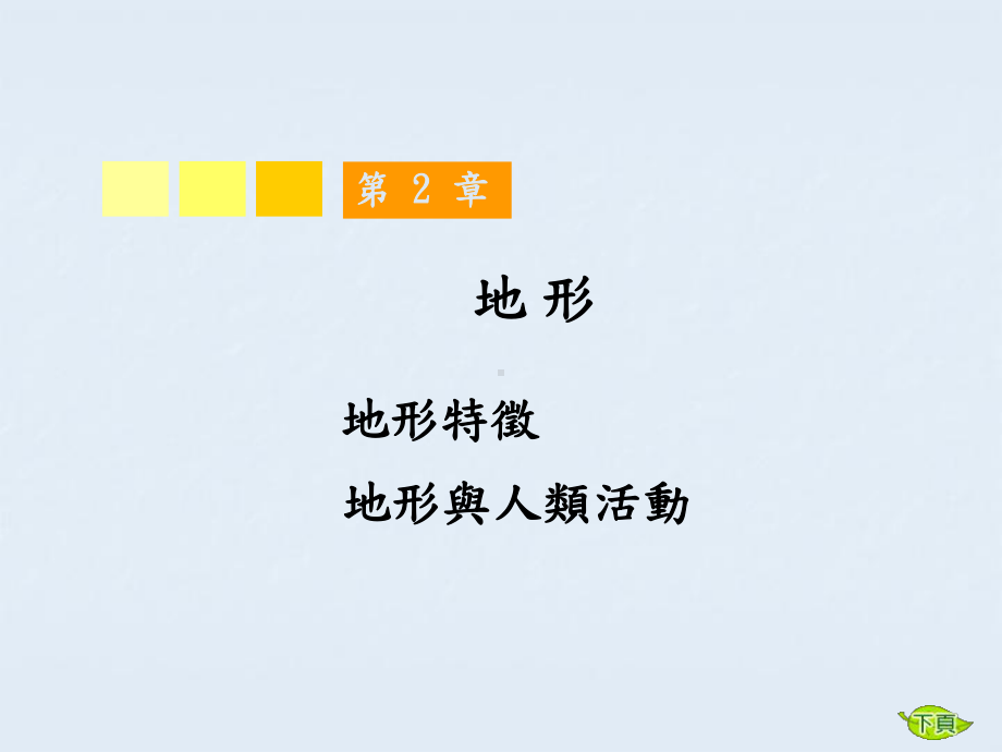 地形与人类活动课件.ppt_第1页