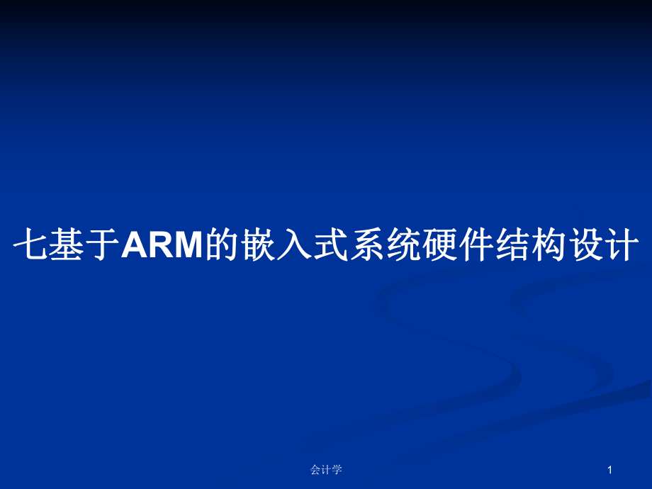 七基于ARM的嵌入式系统硬件结构设计学习教案课件.pptx_第1页