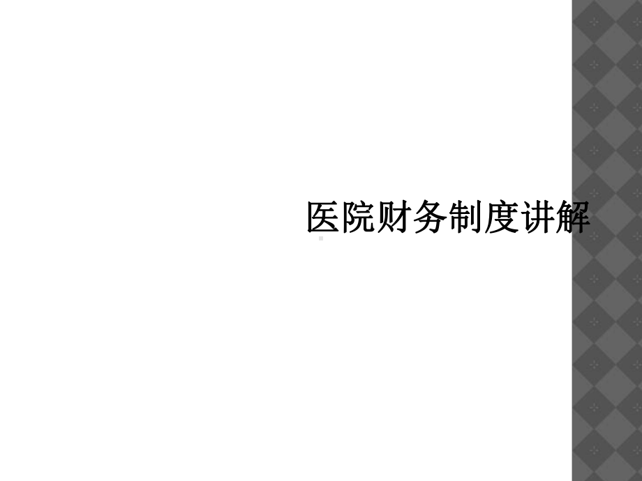 医院财务制度讲解课件.ppt_第1页