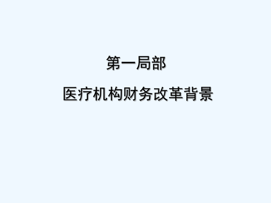 医院财务制度讲解课件.ppt_第3页