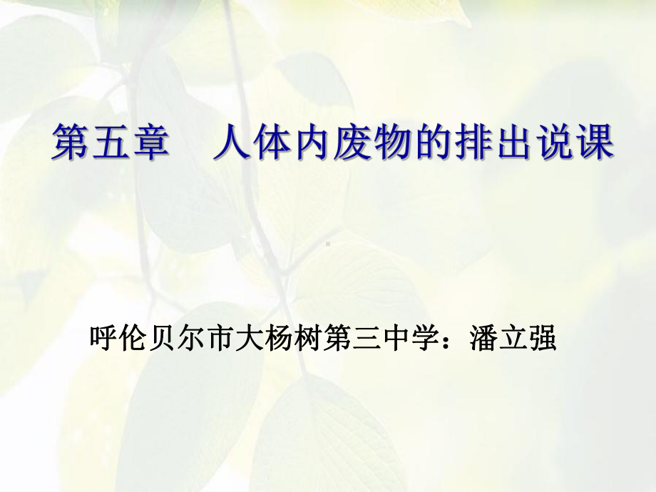 人体内废物的排出说课稿课件.ppt_第1页