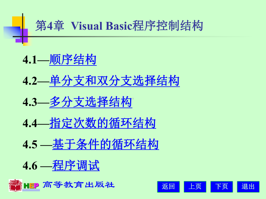 Visual-Basic程序设计案例教程-4课件.ppt_第2页