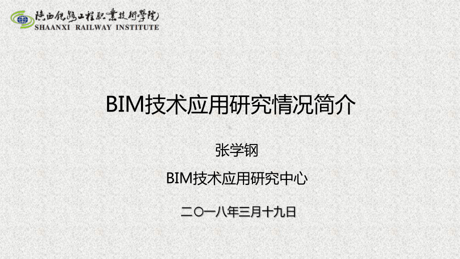 BIM技术应用研究情况简介课件.pptx_第1页