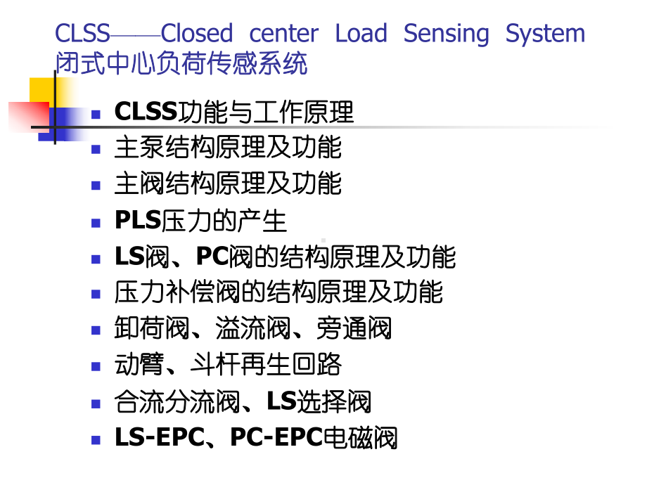 闭式中心负荷传感系统课件.ppt_第1页