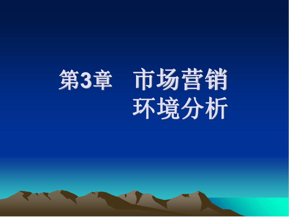 场营销环境分析7课件.ppt_第1页