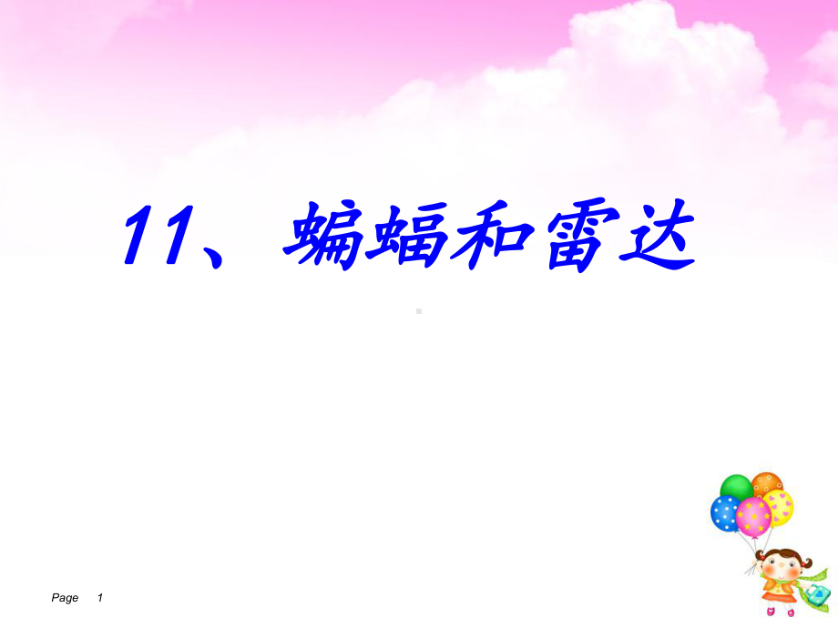 四年级上册《蝙蝠和雷达》实用课件1部编版.ppt_第1页