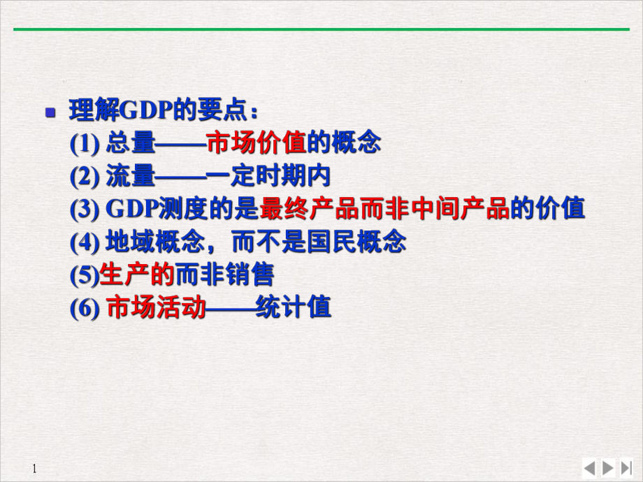 国内生产总值及其核算教学课件.ppt_第2页