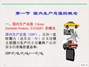 国内生产总值及其核算教学课件.ppt