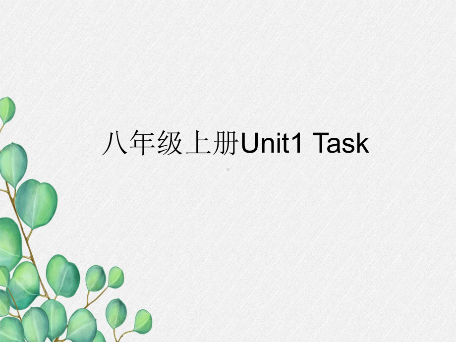 公开课获奖《Unit1-Friends-Task》课件(公开课)-2.ppt（纯ppt,可能不含音视频素材）_第1页