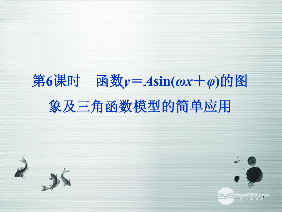 高考数学36函数y=Asin(ωx+φ)图象及三角函数模型课件理.ppt_第1页