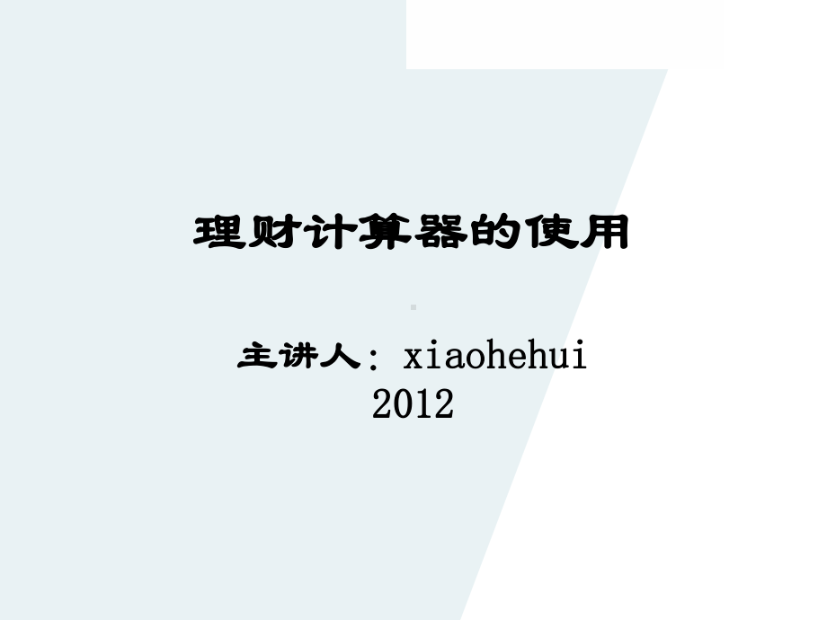 公司理财管理及计算器管理知识分析使用课件.pptx_第1页