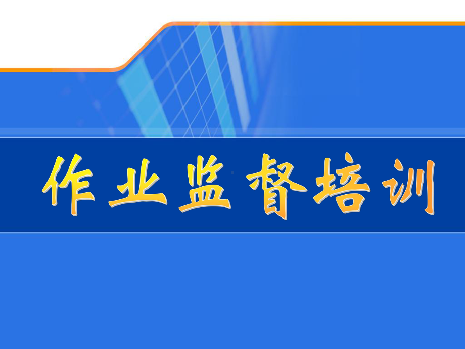 《作业监督培训》课件.ppt_第1页