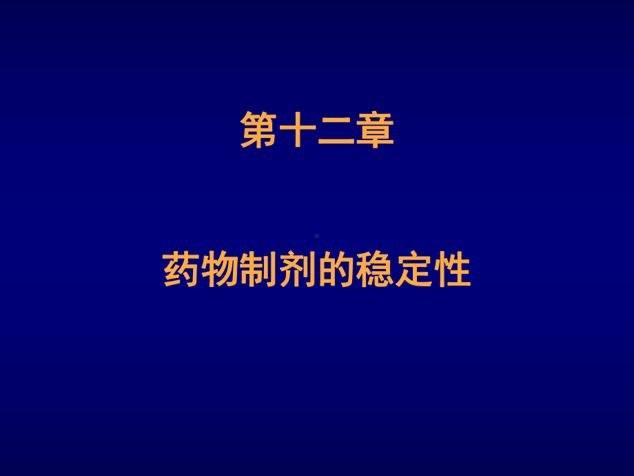 十二章药物制剂的稳定课件.ppt_第1页