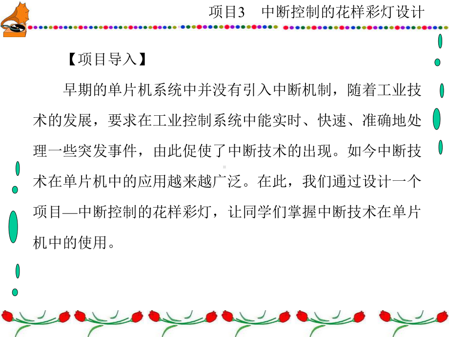 单片机原理及应用技术项目化项目3中断控制的花样彩灯设计课件.ppt_第2页