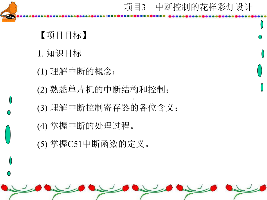 单片机原理及应用技术项目化项目3中断控制的花样彩灯设计课件.ppt_第3页