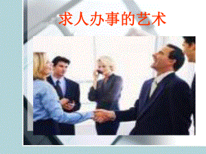 [社会学]求人办事技巧艺术课件.ppt