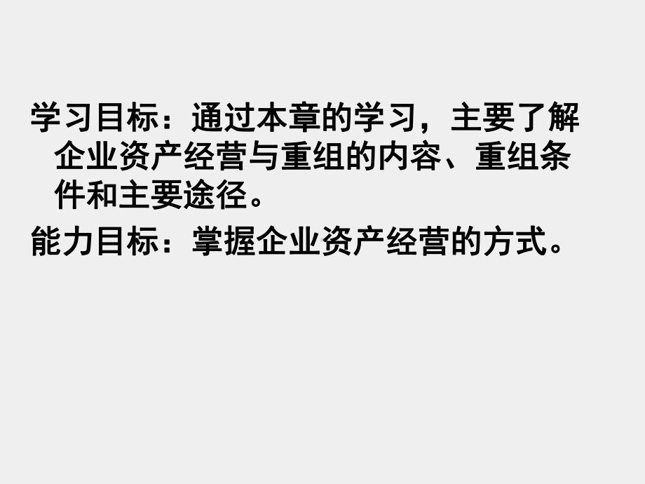 《现代企业管理实务》课件项目二企业资产经营与重组.pptx_第2页