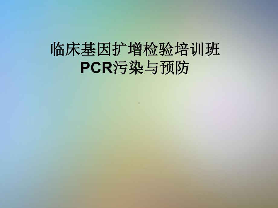 临床基因扩增检验培训班PCR污染与预防课件.pptx_第1页