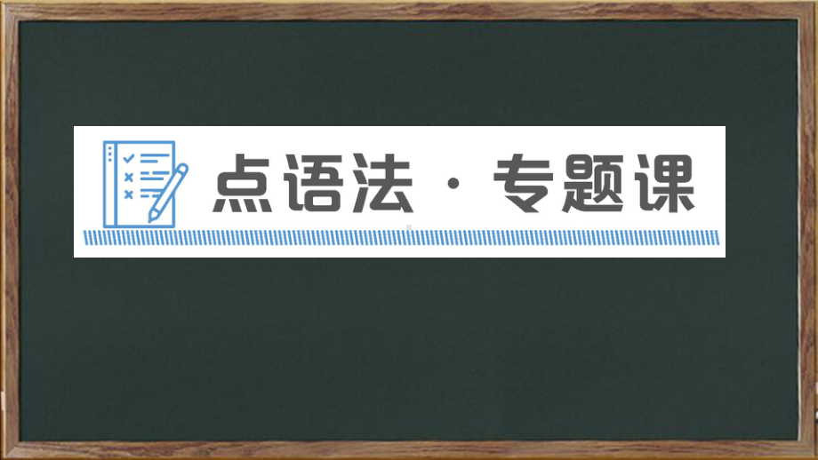 八年级英语上册Unit9Canyoucometomyparty点语法专题课课件新版人教.ppt（纯ppt,可能不含音视频素材）_第1页