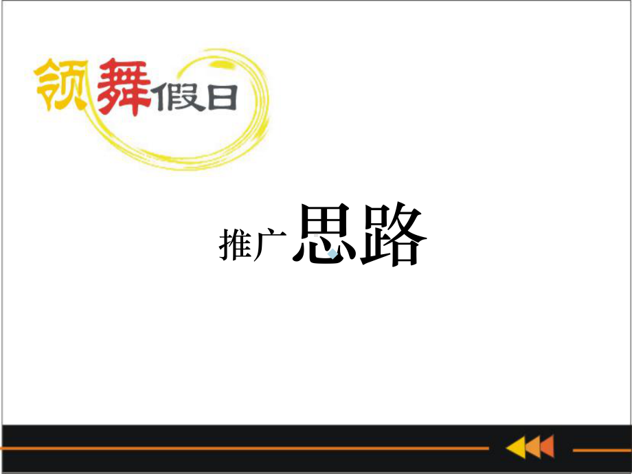 领舞假日推广思路课件.ppt_第1页