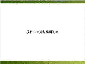 创建与编辑选区培训课件.ppt