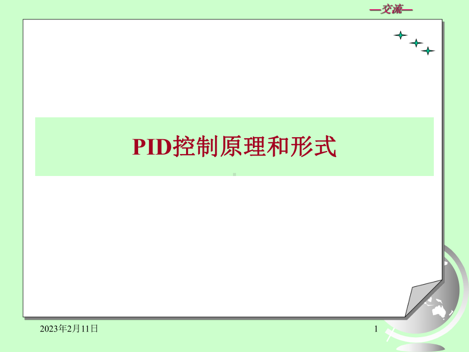 PID控制原理和形式解析课件.ppt_第1页