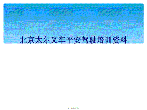 北京太尔叉车安全驾驶培训资料课件.ppt