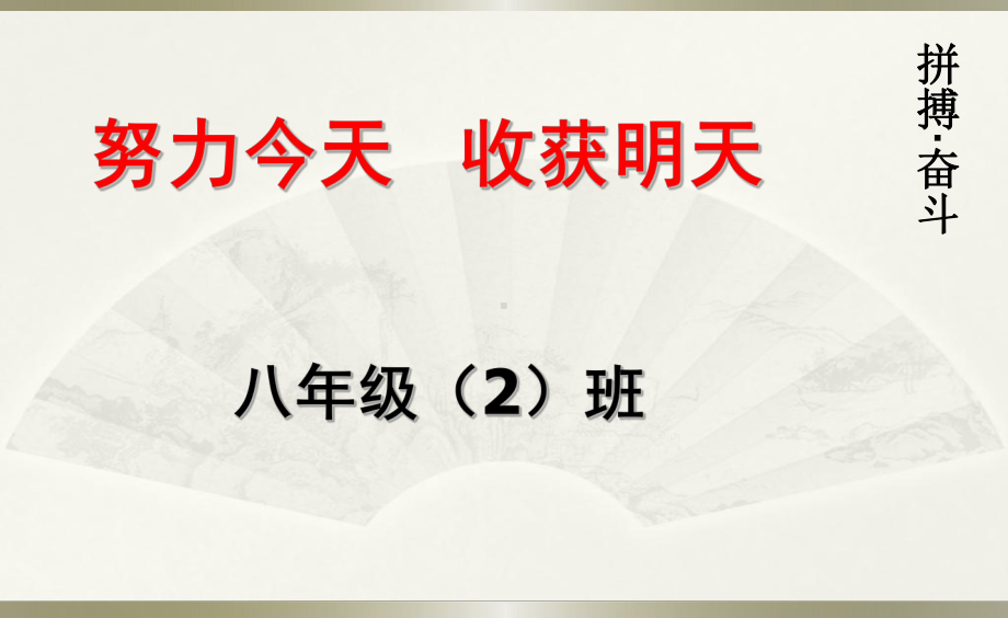 八年级疫情下网路学习主题班会-努力今天收获明天演讲教学课件.pptx_第2页