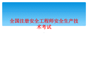 全国注册安全工程师安全生产技术考试课件.ppt