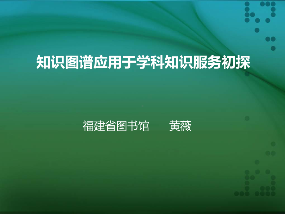 黄薇知识图谱应用于学科知识服务初探课件.ppt_第1页