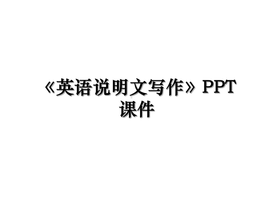 《英语说明文写作》课件.ppt_第1页