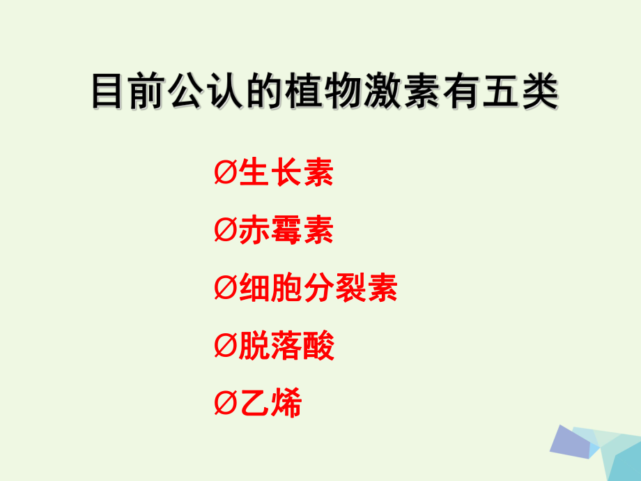 高中生物第三章植物的激素调节33其他植物激素新人教版必修3课件.ppt_第2页