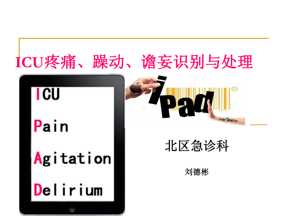 ICU疼痛、躁动、谵妄识别与处理分析课件.ppt_第1页