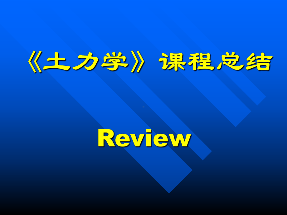 土力学总结-土力学期末总复习讲义课件.ppt_第1页