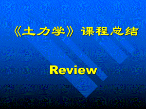 土力学总结-土力学期末总复习讲义课件.ppt