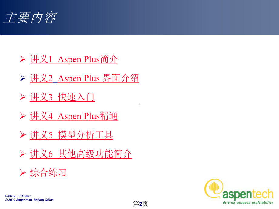 AspenPlus培训讲义解析课件.ppt_第2页