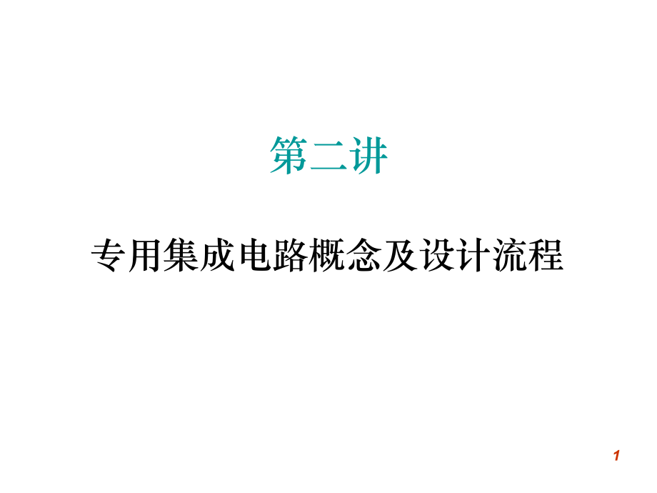 专用集成电路概念与设计流程电子教案课件.ppt_第1页