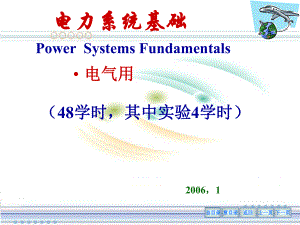 《物理电力系统》课件.ppt