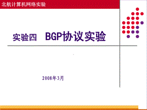 实验四BGP协议实验课件.ppt