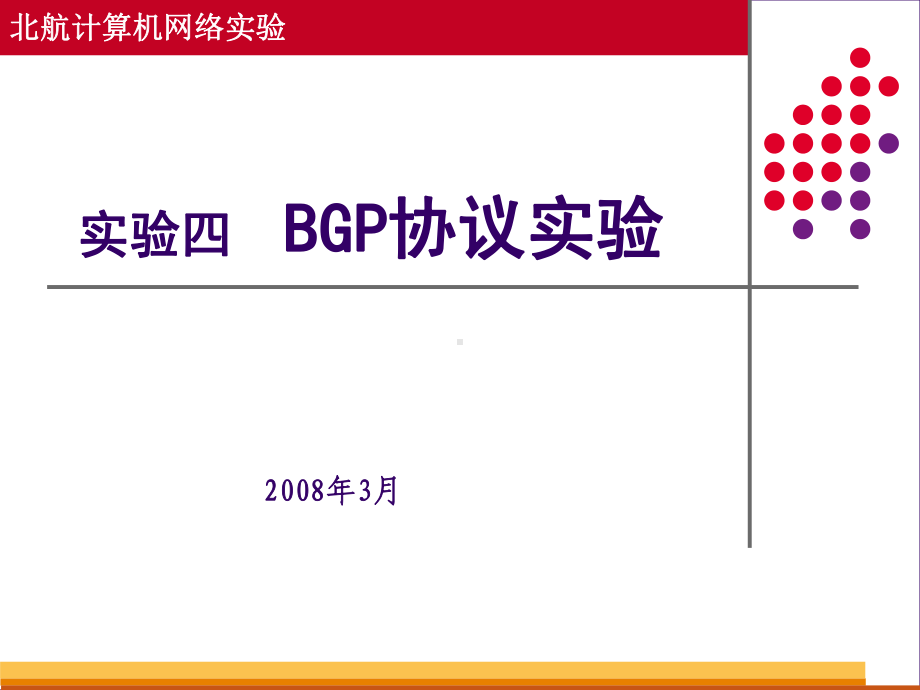 实验四BGP协议实验课件.ppt_第1页