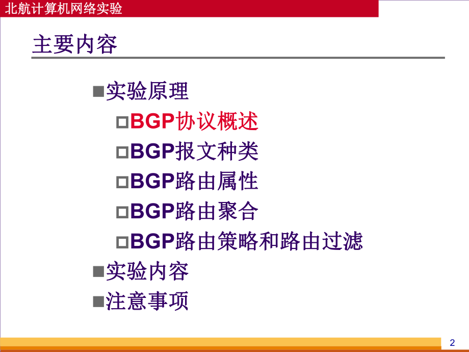 实验四BGP协议实验课件.ppt_第2页