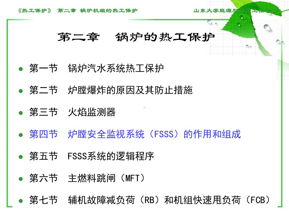 23--炉膛安全监控系统(Fsss)-逻辑详解课件.ppt_第2页