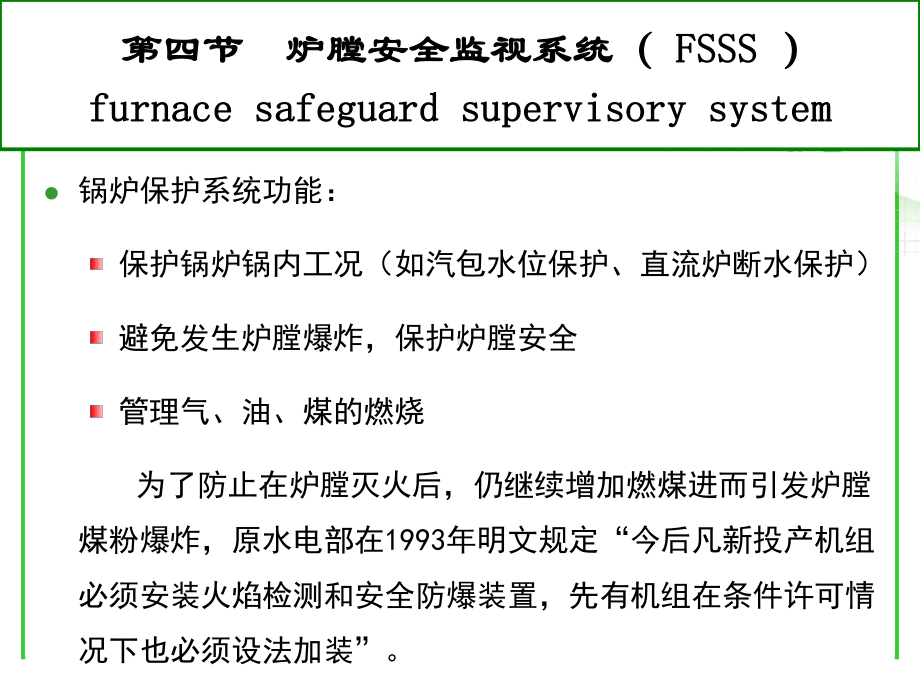 23--炉膛安全监控系统(Fsss)-逻辑详解课件.ppt_第3页