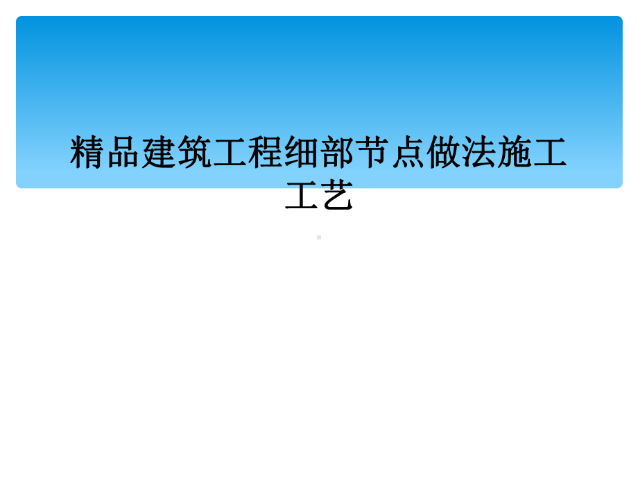 建筑工程细部节点做法施工工艺课件.ppt_第1页