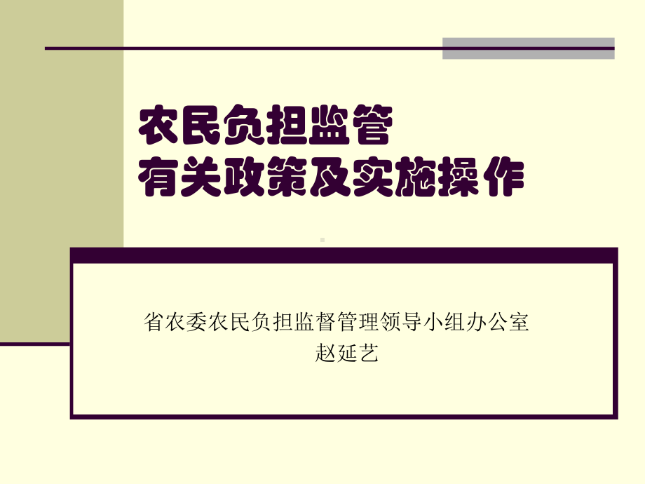 农民负担监管有关政策及实施操作吉林农民专业合作社课件.ppt_第1页